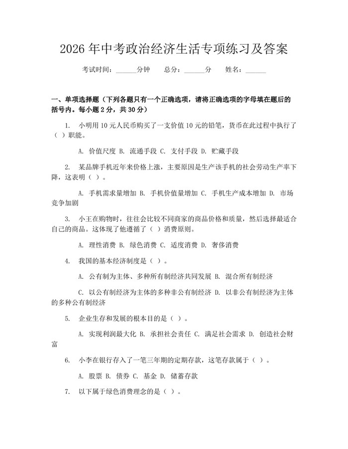 2026年中考政治经济生活专项练习及答案：(docx+pdf)免费下载