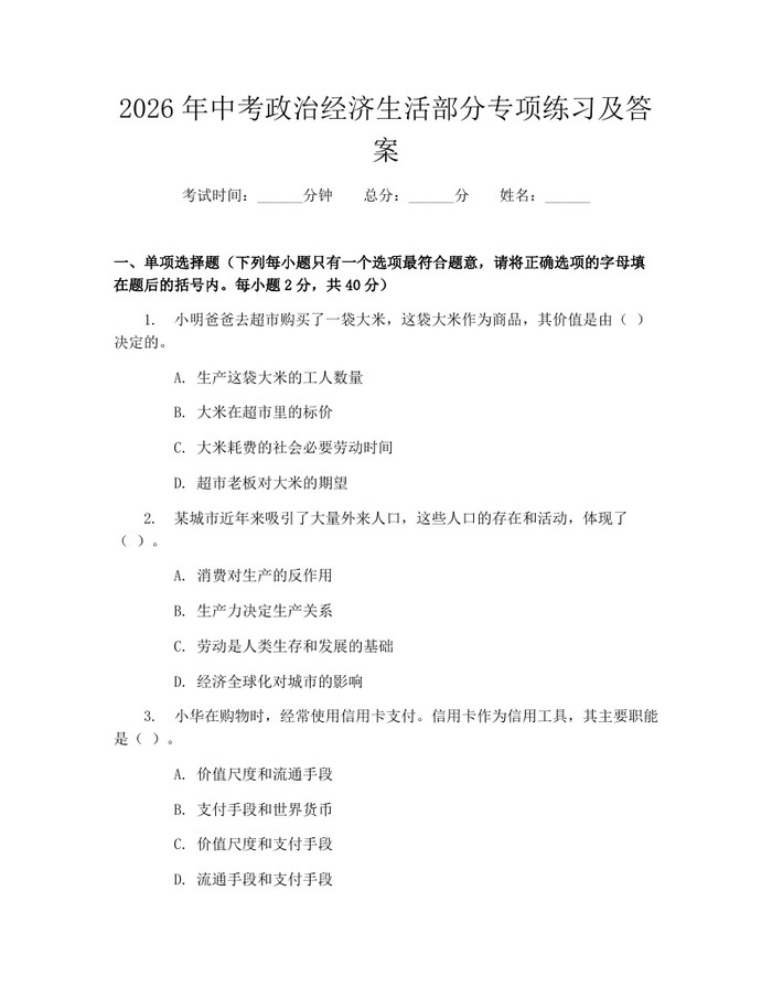 2026年中考政治经济生活部分专项练习及答案：(docx+pdf)免费下载