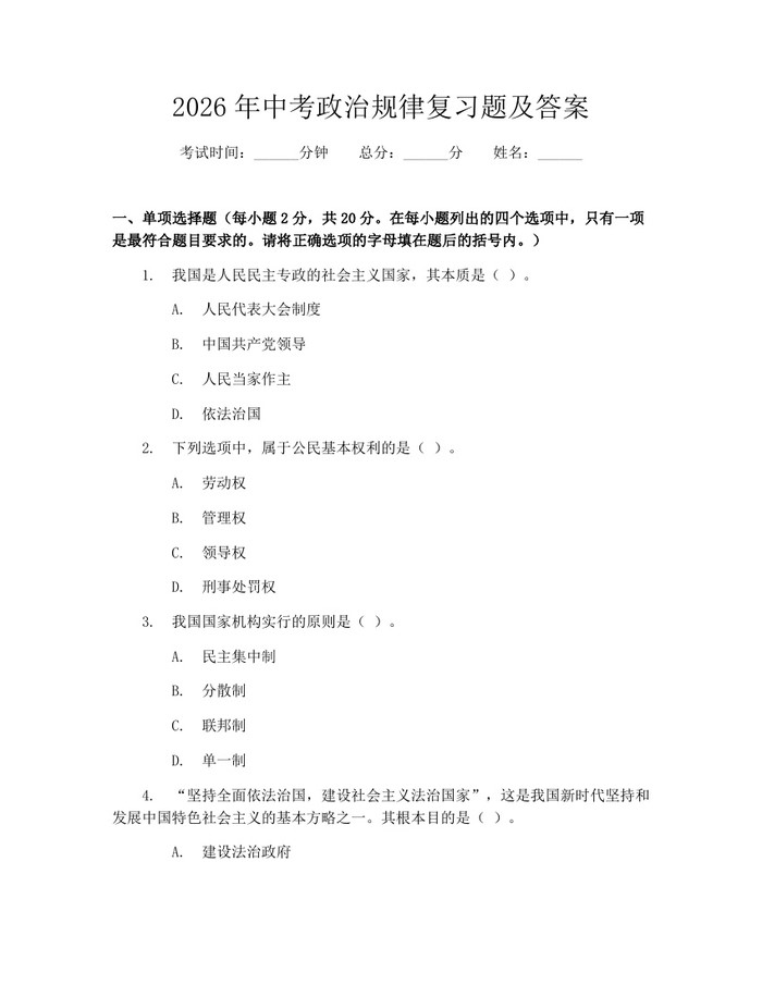 2026年中考政治规律复习题及答案：(docx+pdf)免费下载