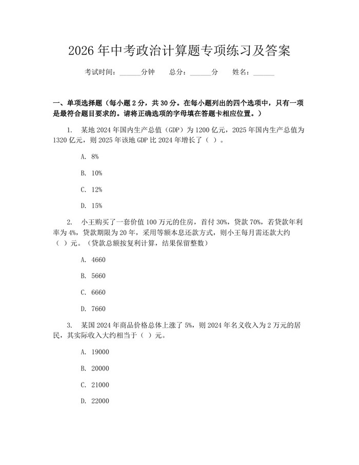 2026年中考政治计算题专项练习及答案：(docx+pdf)免费下载
