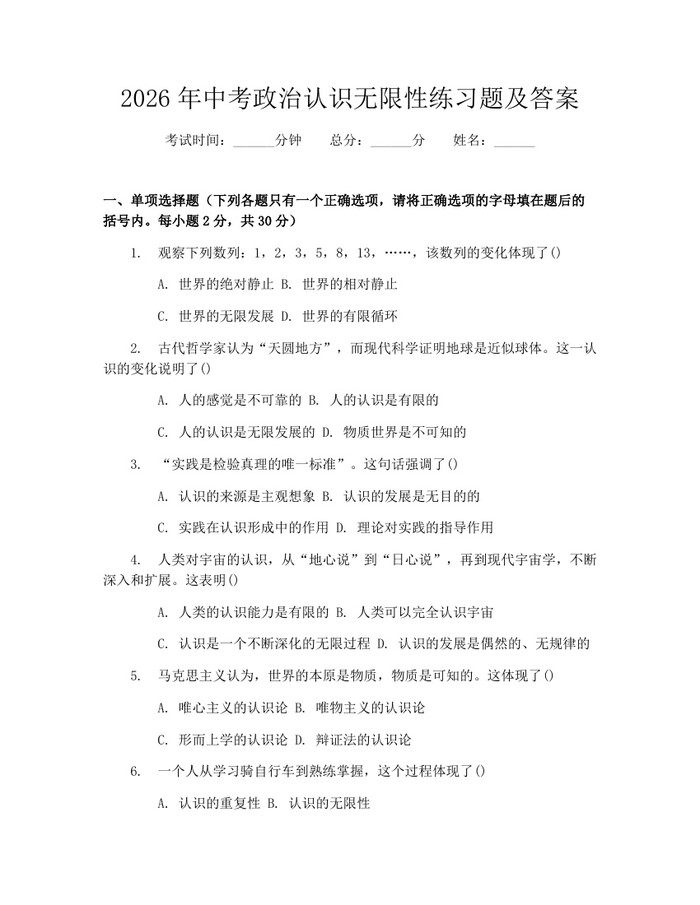 2026年中考政治认识无限性练习题及答案：(docx+pdf)免费下载