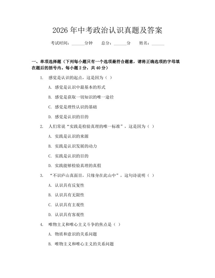 2026年中考政治认识真题及答案：(docx+pdf)免费下载