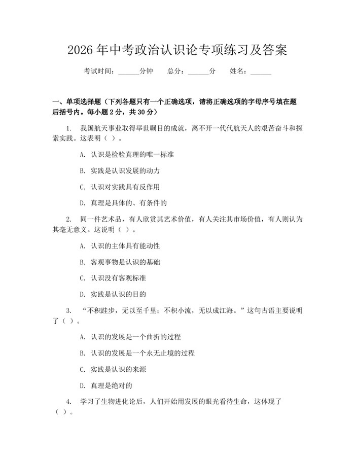 2026年中考政治认识论专项练习及答案：(docx+pdf)免费下载