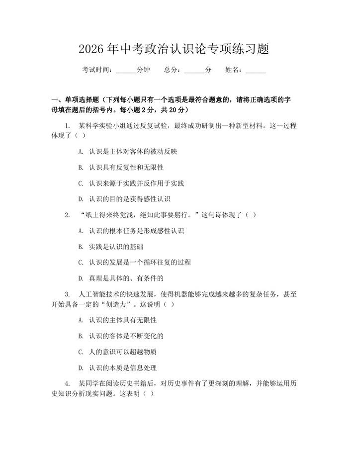 2026年中考政治认识论专项练习题：(docx+pdf)免费下载