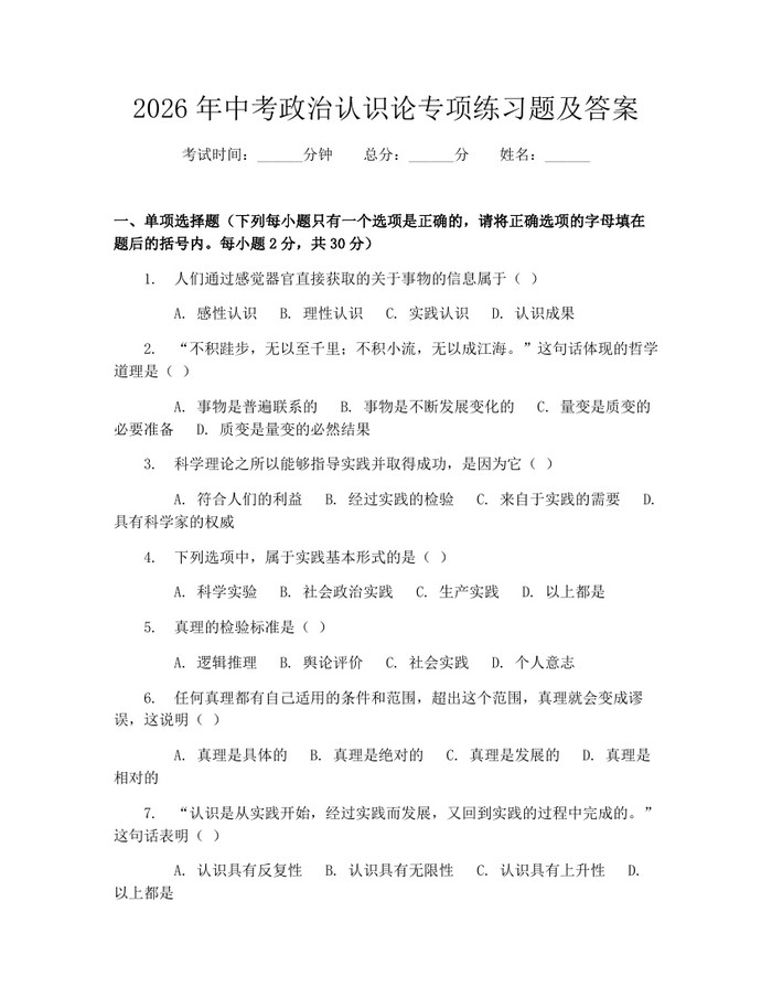 2026年中考政治认识论专项练习题及答案：(docx+pdf)免费下载