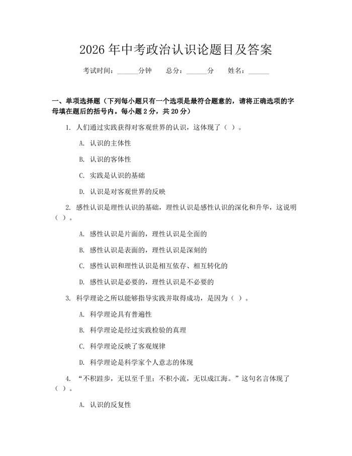 2026年中考政治认识论题目及答案：(docx+pdf)免费下载