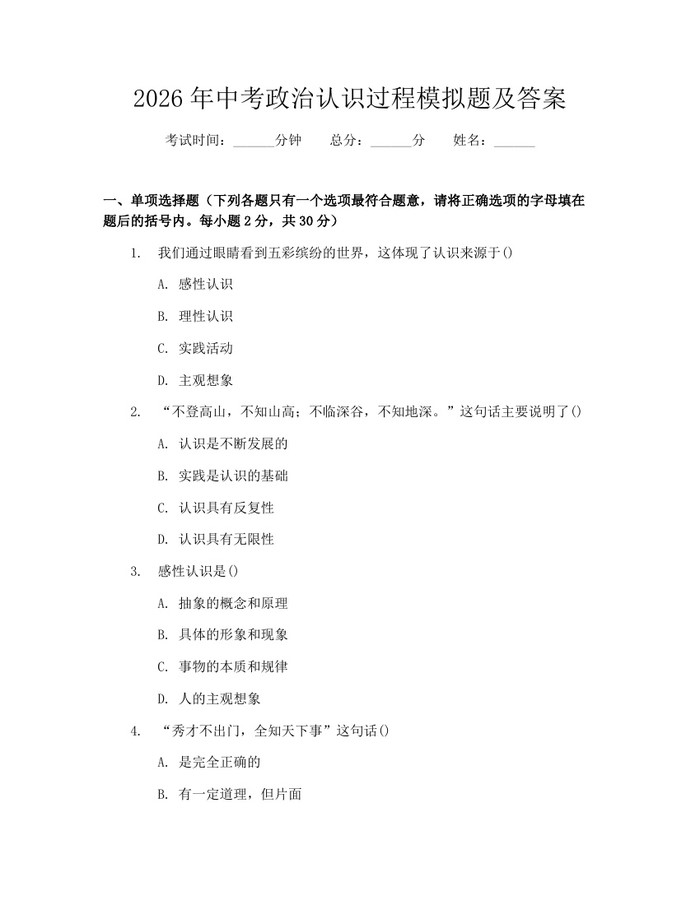 2026年中考政治认识过程模拟题及答案：(docx+pdf)免费下载
