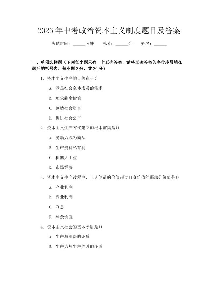 2026年中考政治资本主义制度题目及答案：(docx+pdf)免费下载
