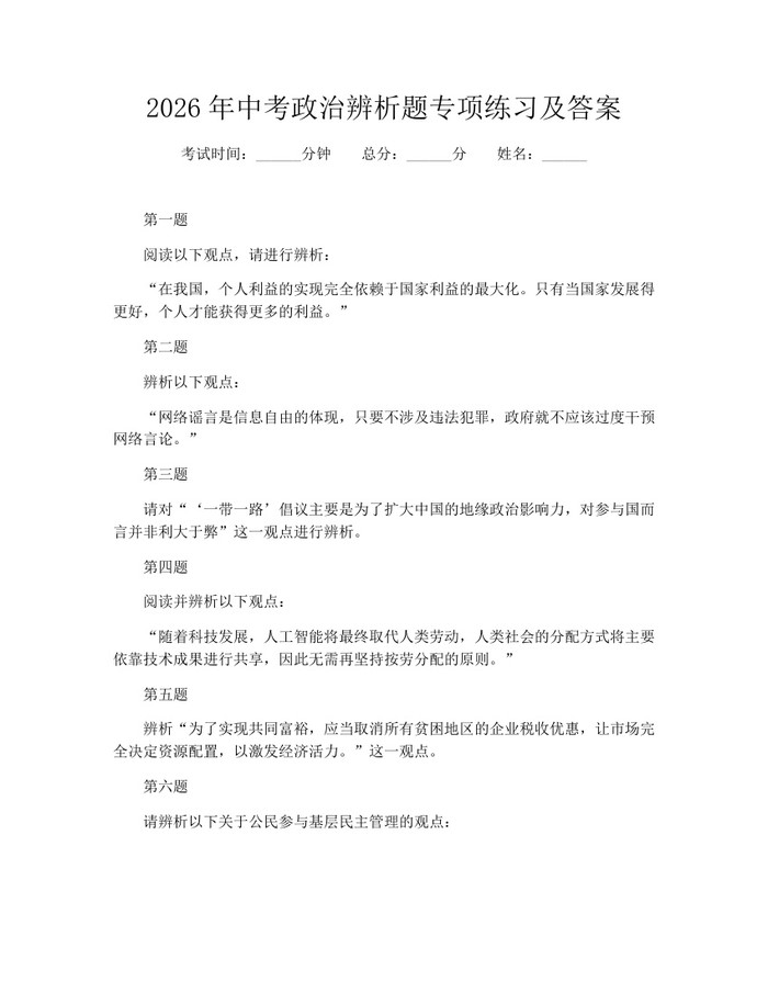 2026年中考政治辨析题专项练习及答案：(docx+pdf)免费下载