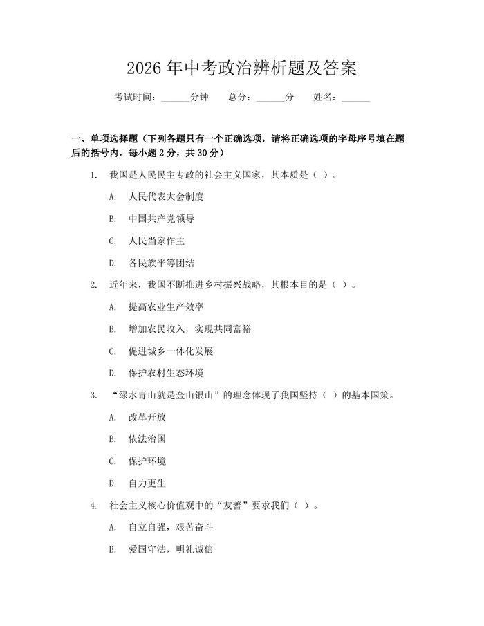 2026年中考政治辨析题及答案:(docx+pdf)免费下载
