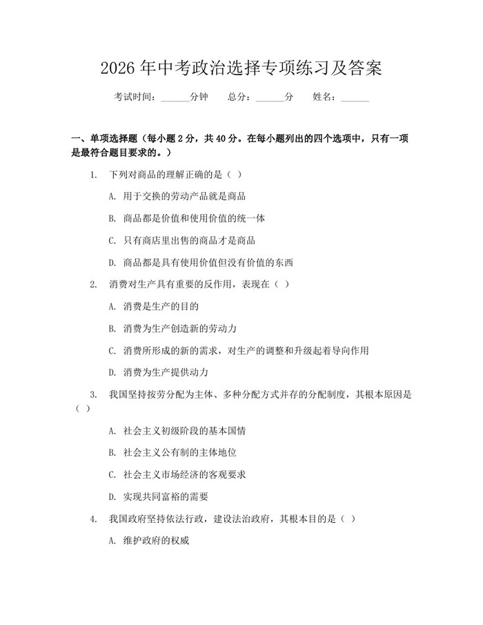 2026年中考政治选择专项练习及答案：(docx+pdf)免费下载
