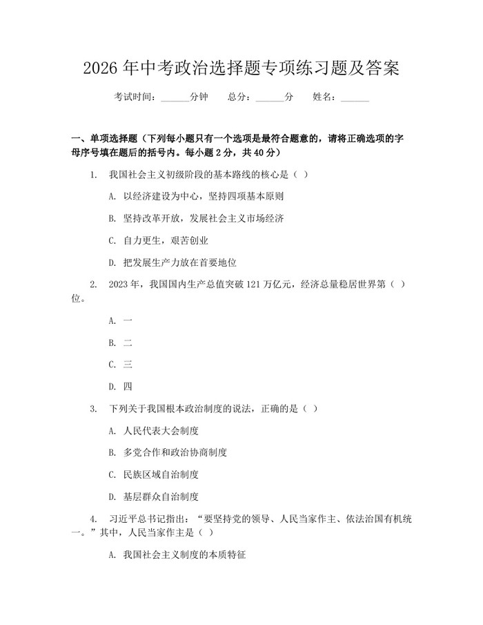 2026年中考政治选择题专项练习题及答案：(docx+pdf)免费下载