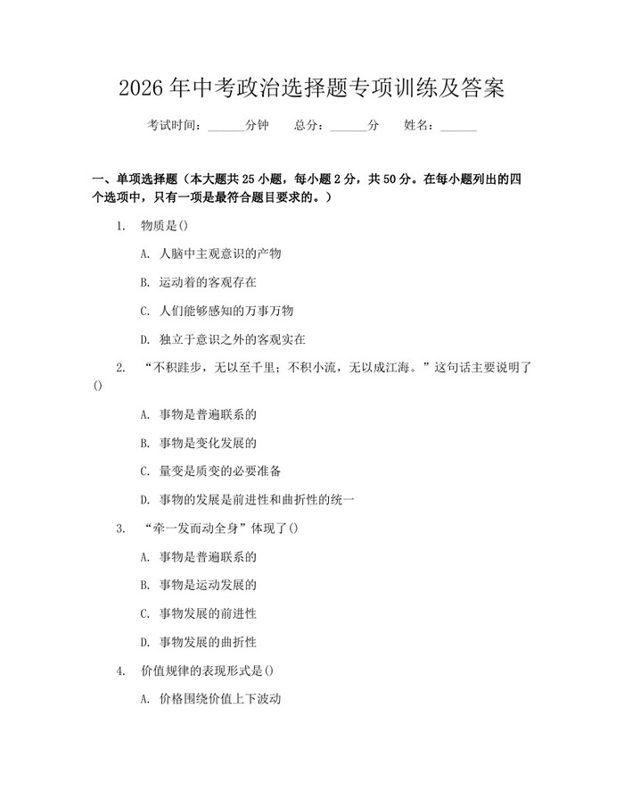 2026年中考政治选择题专项训练及答案：(docx+pdf)免费下载