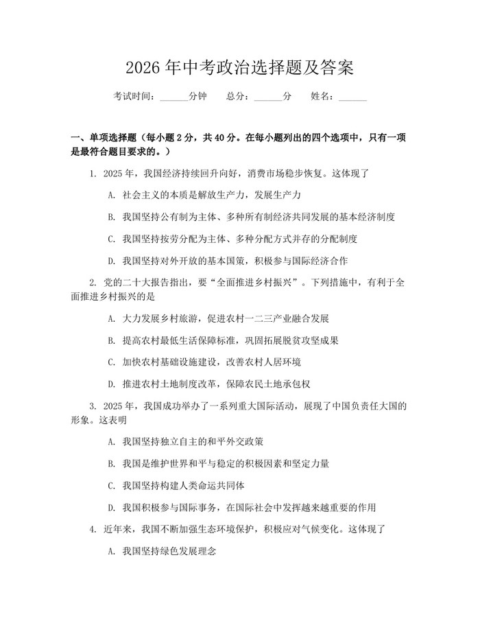 2026年中考政治选择题及答案：(docx+pdf)免费下载