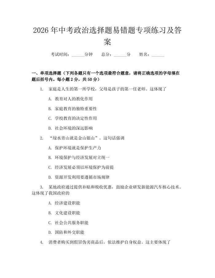 2026年中考政治选择题易错题专项练习及答案：(docx+pdf)免费下载