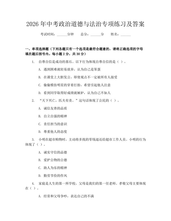 2026年中考政治道德与法治专项练习及答案：(docx+pdf)免费下载