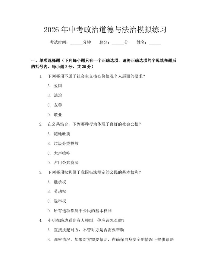 2026年中考政治道德与法治模拟练习：(docx+pdf)免费下载