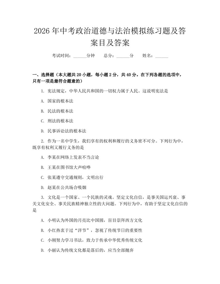 2026年中考政治道德与法治模拟练习题及答案目及答案：(docx+pdf)免费下载