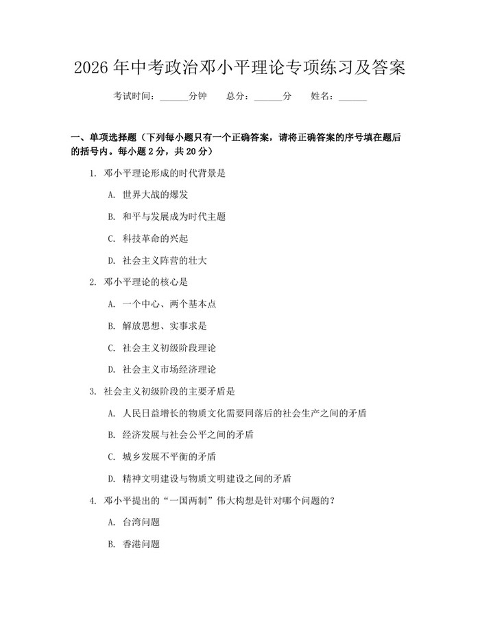 2026年中考政治邓小平理论专项练习及答案：(docx+pdf)免费下载