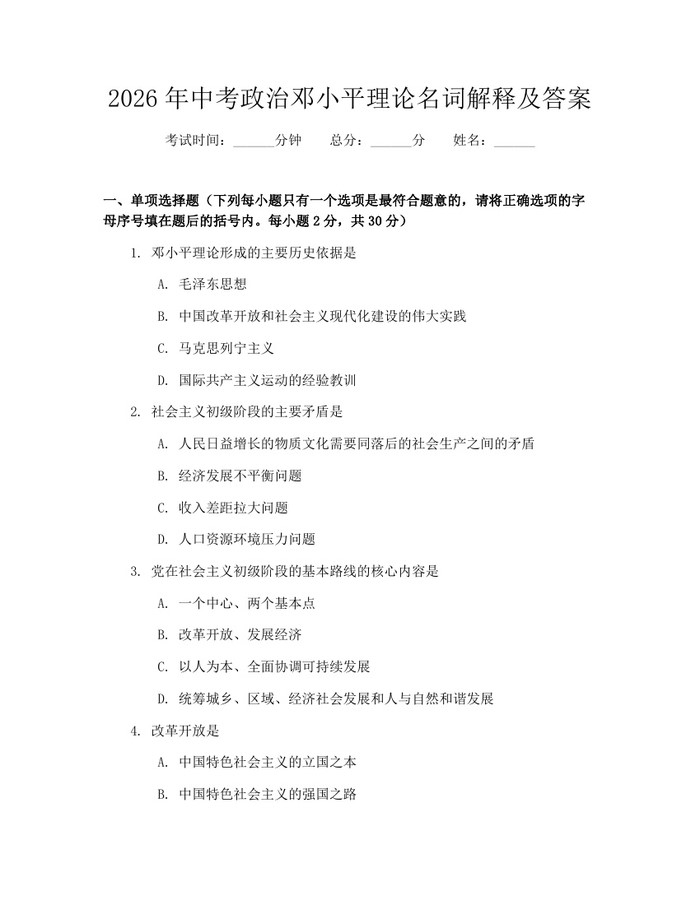 2026年中考政治邓小平理论名词解释及答案：(docx+pdf)免费下载