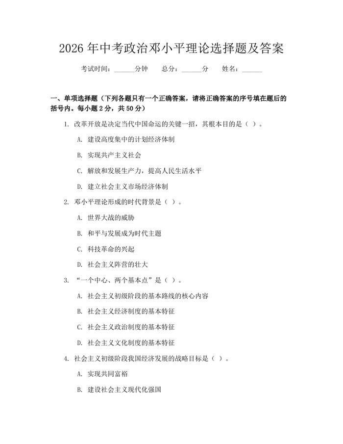 2026年中考政治邓小平理论选择题及答案：(docx+pdf)免费下载