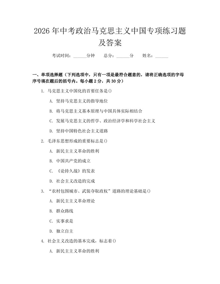 2026年中考政治马克思主义中国专项练习题及答案：(docx+pdf)免费下载