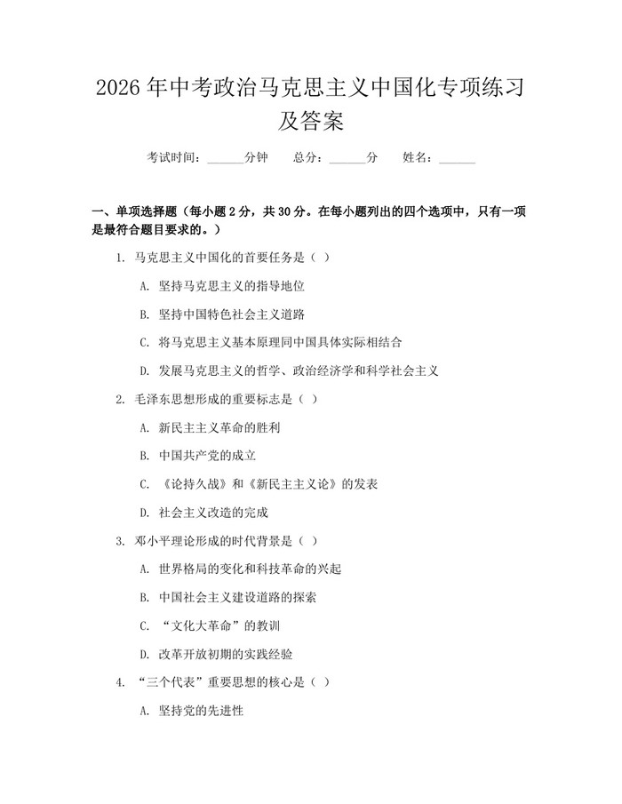 2026年中考政治马克思主义中国化专项练习及答案：(docx+pdf)免费下载