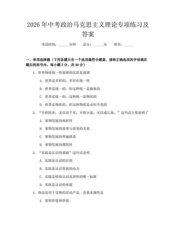 2026年中考政治马克思主义理论专项练习及答案：(docx+pdf)免费下载