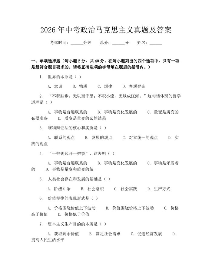 2026年中考政治马克思主义真题及答案：(docx+pdf)免费下载