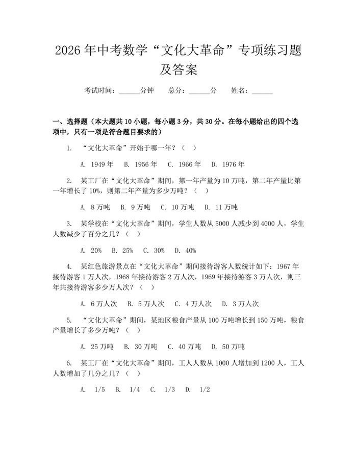 2026年中考数学“文化大革命”专项练习题及答案：(docx+pdf)免费下载