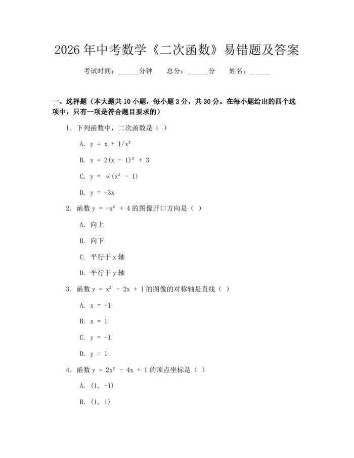 2026年中考数学《二次函数》易错题及答案：(docx+pdf)免费下载