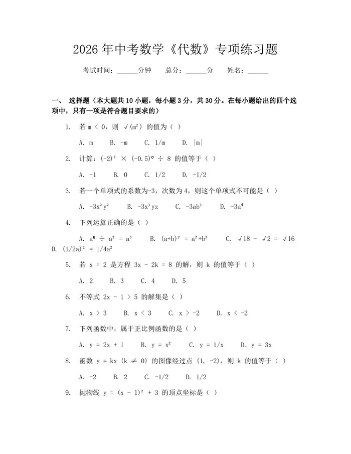2026年中考数学《代数》专项练习题：(docx+pdf)免费下载