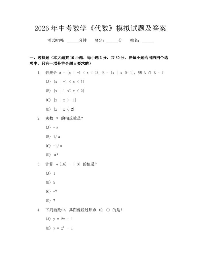 2026年中考数学《代数》模拟试题及答案：(docx+pdf)免费下载