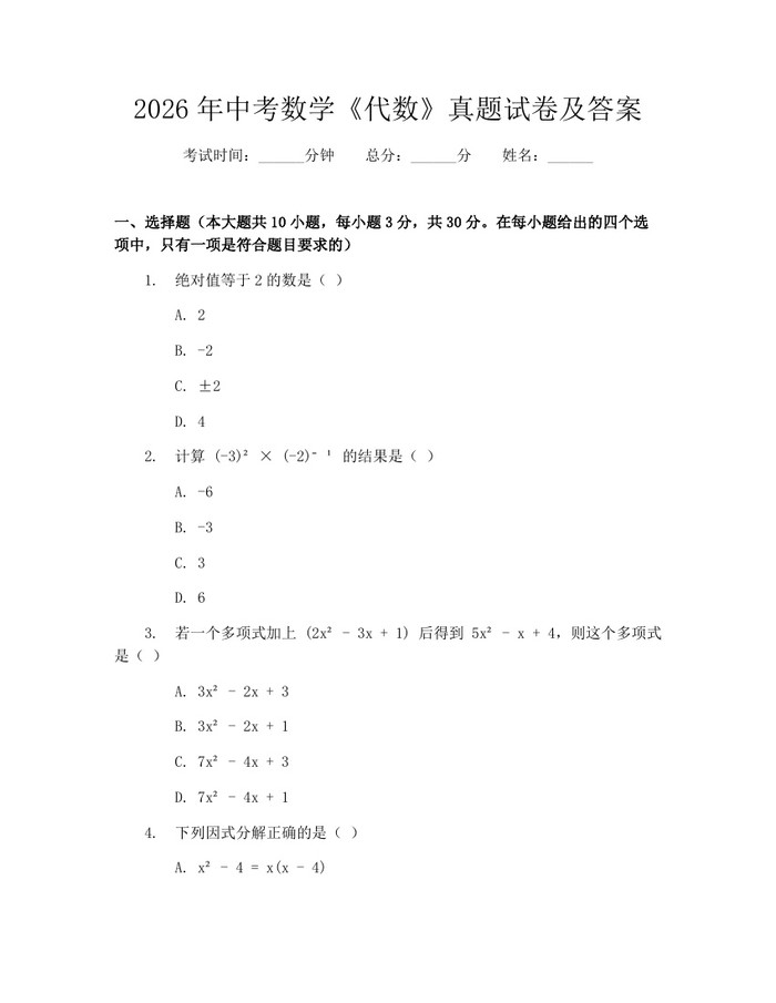 2026年中考数学《代数》真题试卷及答案：(docx+pdf)免费下载