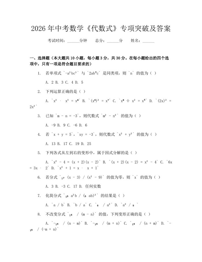 2026年中考数学《代数式》专项突破及答案：(docx+pdf)免费下载