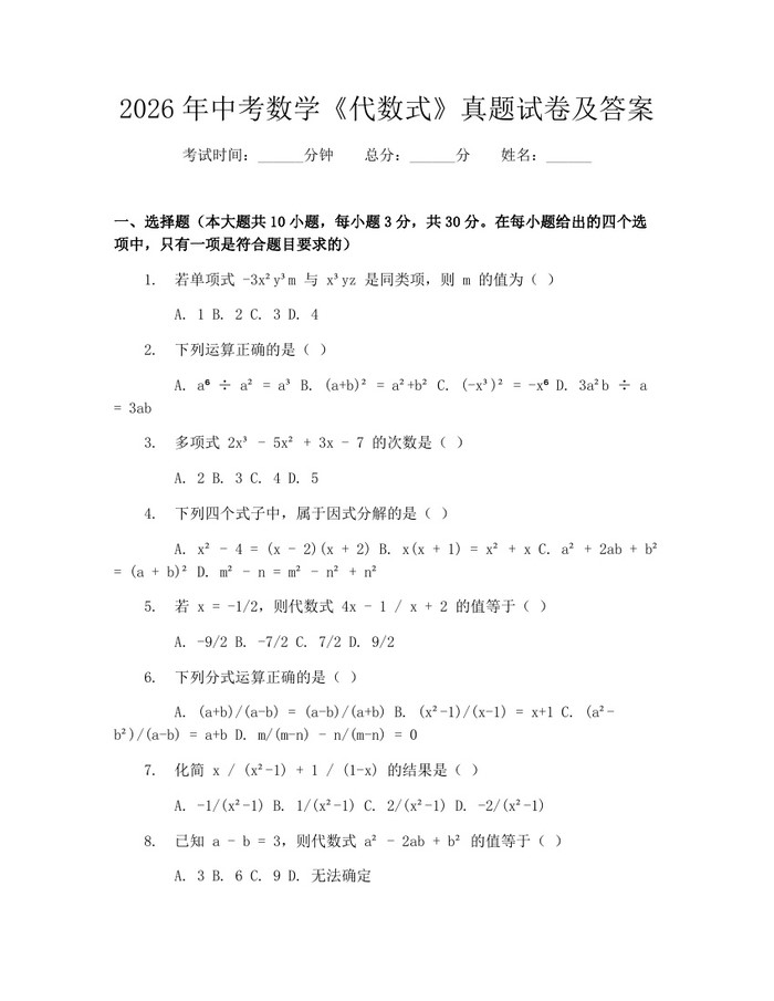 2026年中考数学《代数式》真题试卷及答案：(docx+pdf)免费下载