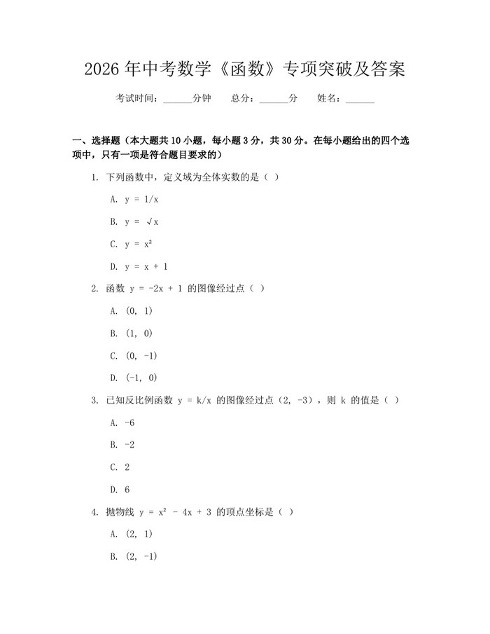 2026年中考数学《函数》专项突破及答案：(docx+pdf)免费下载