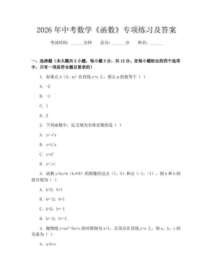 2026年中考数学《函数》专项练习及答案：(docx+pdf)免费下载