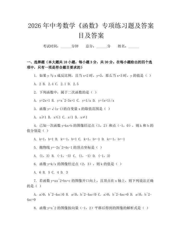 2026年中考数学《函数》专项练习题及答案目及答案：(docx+pdf)免费下载