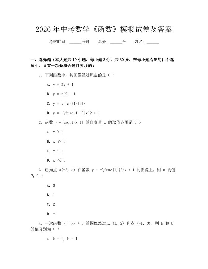 2026年中考数学《函数》模拟试卷及答案：(docx+pdf)免费下载