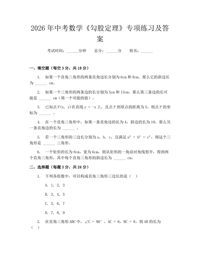 2026年中考数学《勾股定理》专项练习及答案：(docx+pdf)免费下载