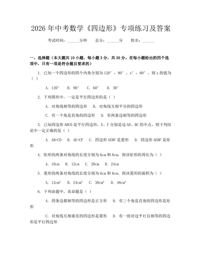 2026年中考数学《四边形》专项练习及答案：(docx+pdf)免费下载