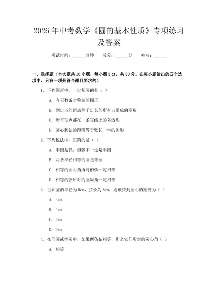2026年中考数学《圆的基本性质》专项练习及答案：(docx+pdf)免费下载