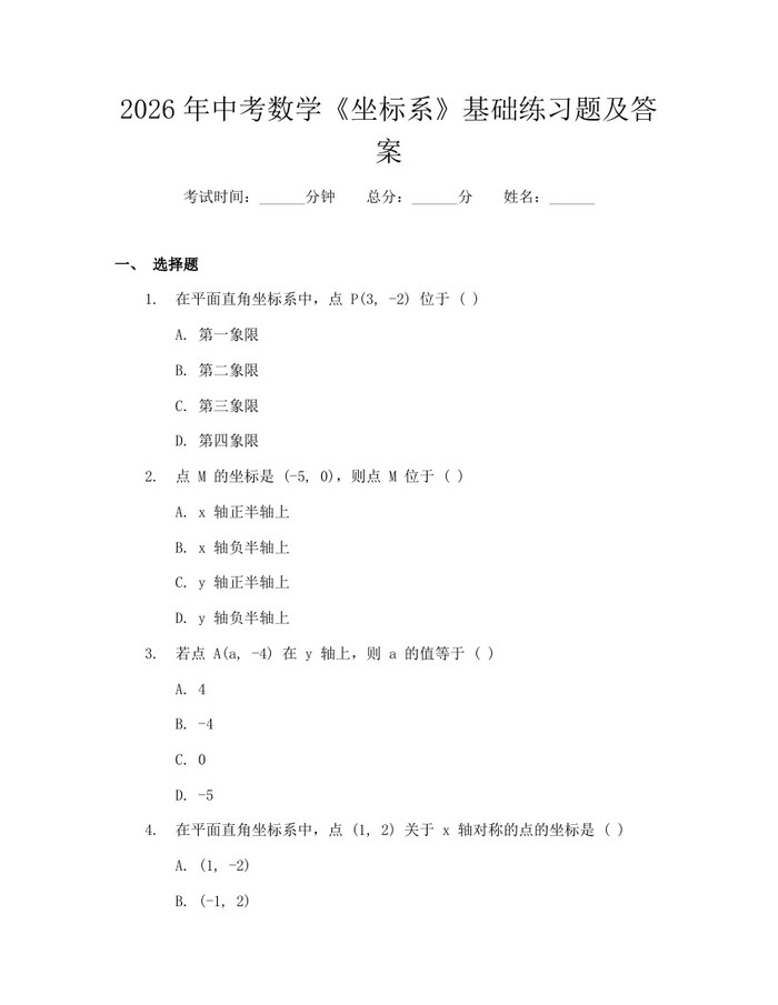 2026年中考数学《坐标系》基础练习题及答案：(docx+pdf)免费下载
