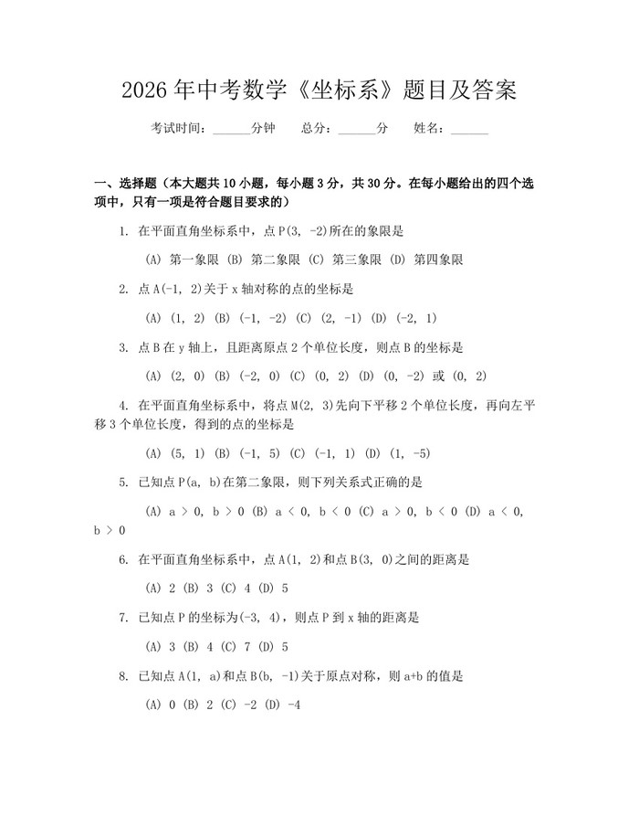 2026年中考数学《坐标系》题目及答案：(docx+pdf)免费下载