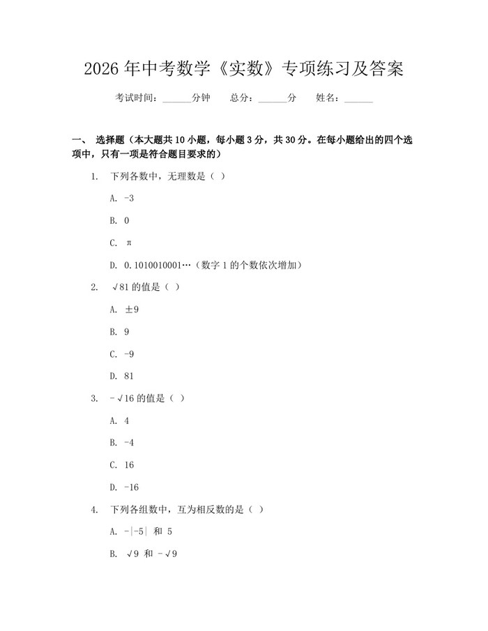 2026年中考数学《实数》专项练习及答案：(docx+pdf)免费下载