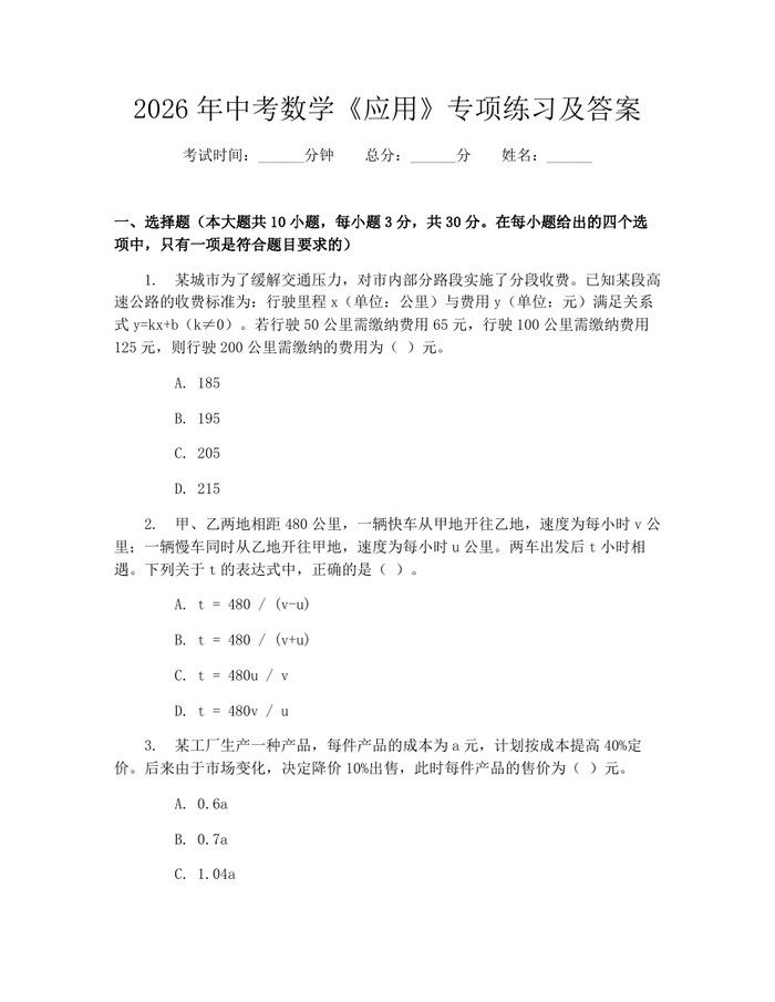 2026年中考数学《应用》专项练习及答案：(docx+pdf)免费下载