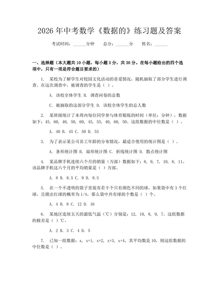 2026年中考数学《数据的》练习题及答案：(docx+pdf)免费下载