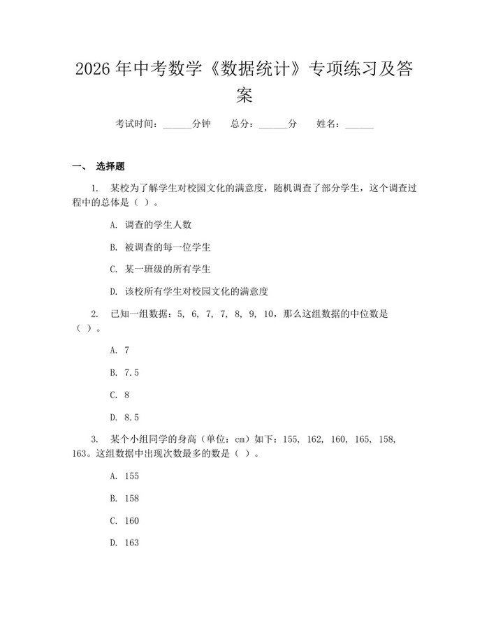 2026年中考数学《数据统计》专项练习及答案：(docx+pdf)免费下载