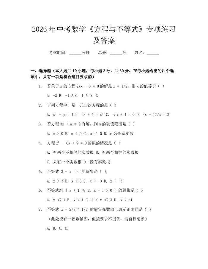 2026年中考数学《方程与不等式》专项练习及答案：(docx+pdf)免费下载